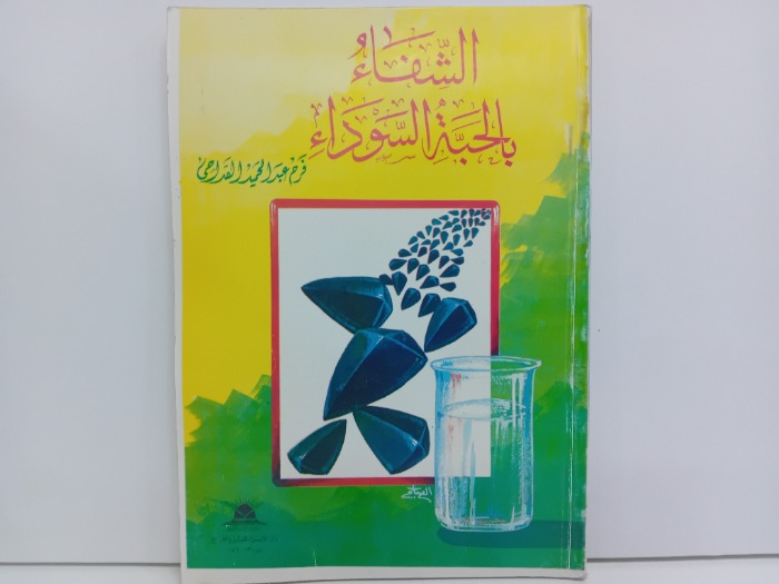 الشفاء بالحبة السوداء