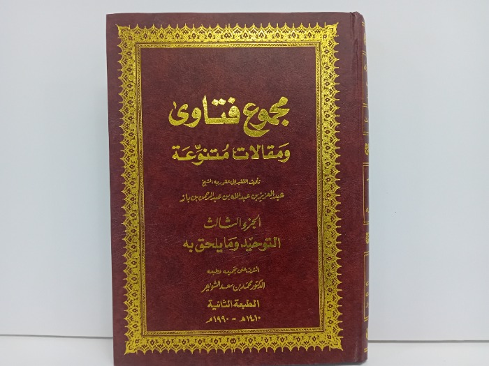 مجموع فتاوى ج3