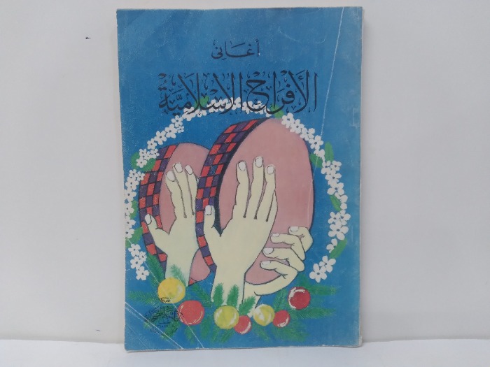 اغانى الافراح الاسلامية 