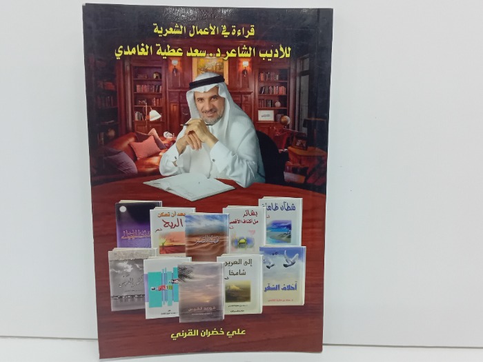 قراءة في الاعمال الشعرية للاديب الشاعر سعد عطية الغامدي