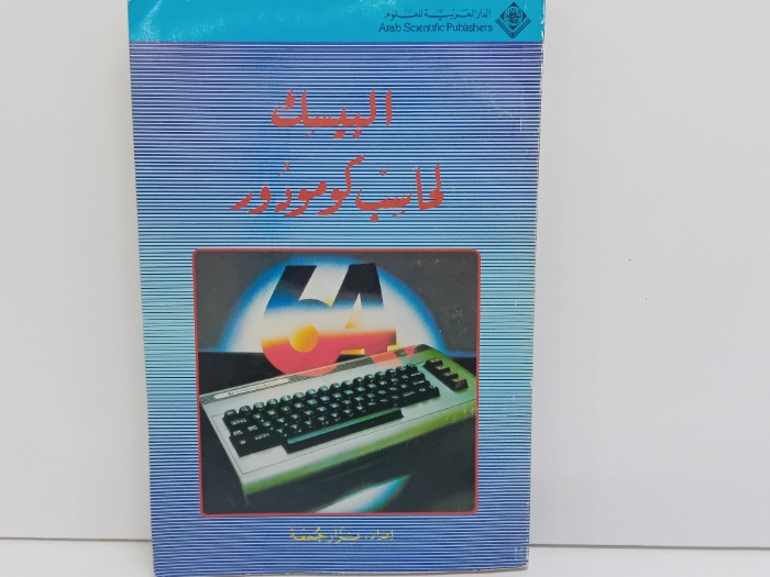 البيسك لحاسب كومودور