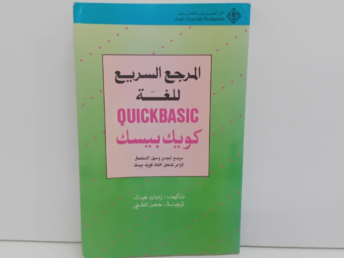 المرجع السريع للغة كويك بيسك
