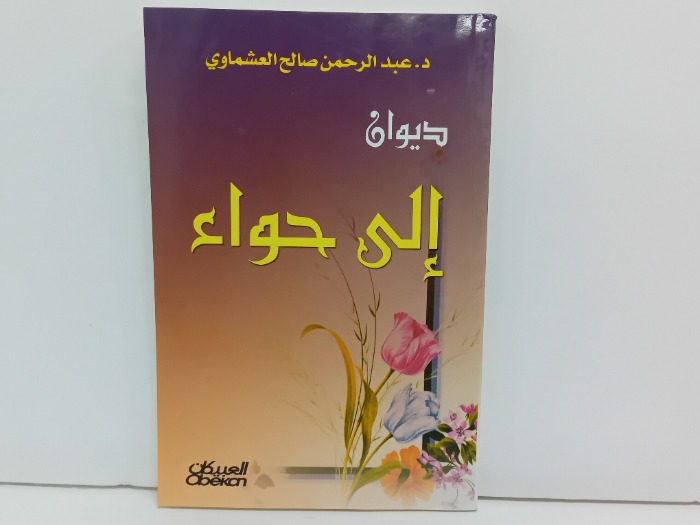 ديوان الى حواء