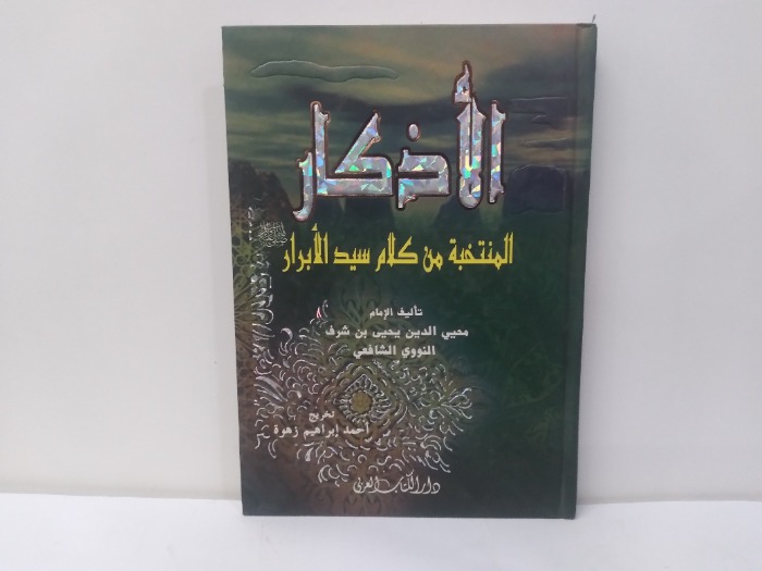 الاذكار المنتخبة من كلام سيد الابرار 