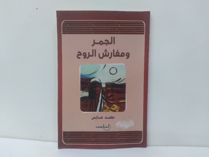الجمر ومفارش الروح 