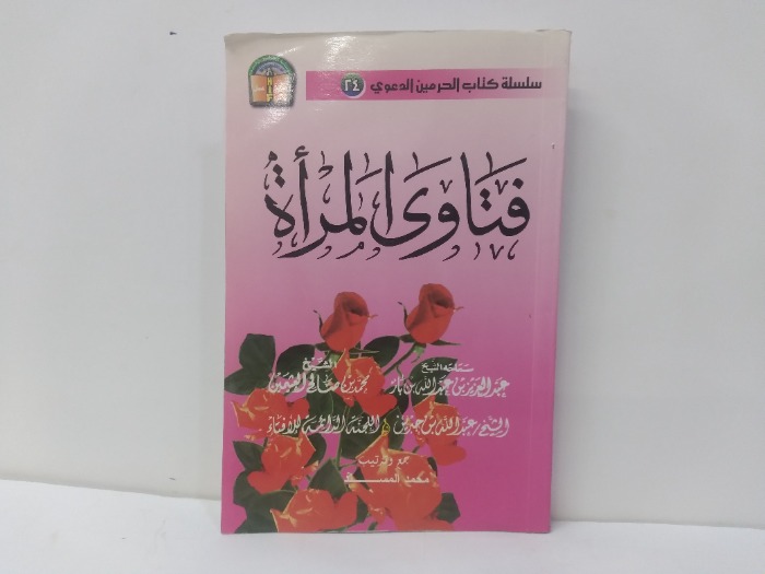 فتاوى المراة 