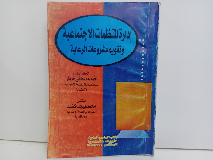 ادارة المنظمات الاجتماعية وتقويم مشروعات الرعاية
