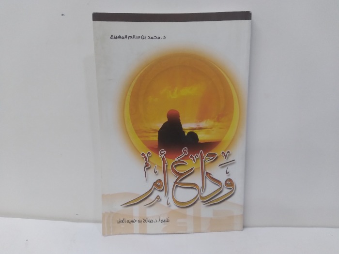 وداع ام 