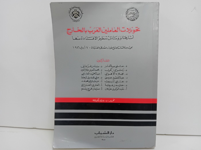 تحويلات العاملين العرب بالخارج