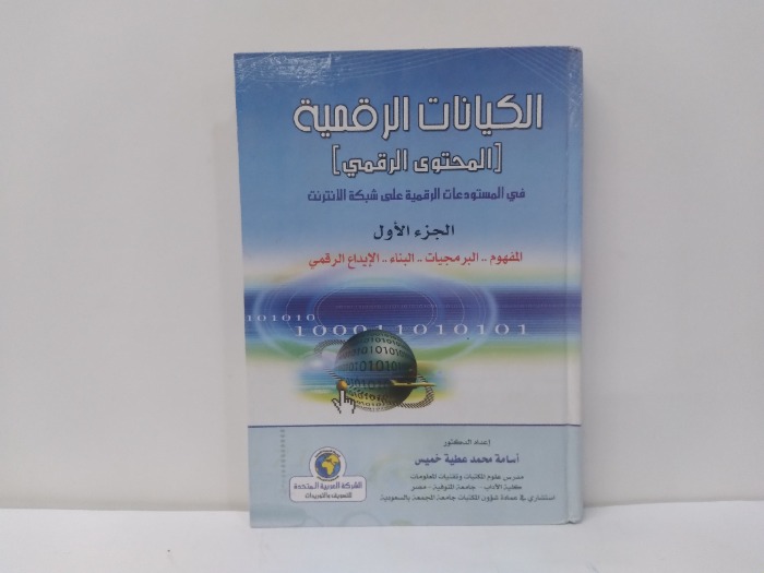 الكيانات الرقمية ج1