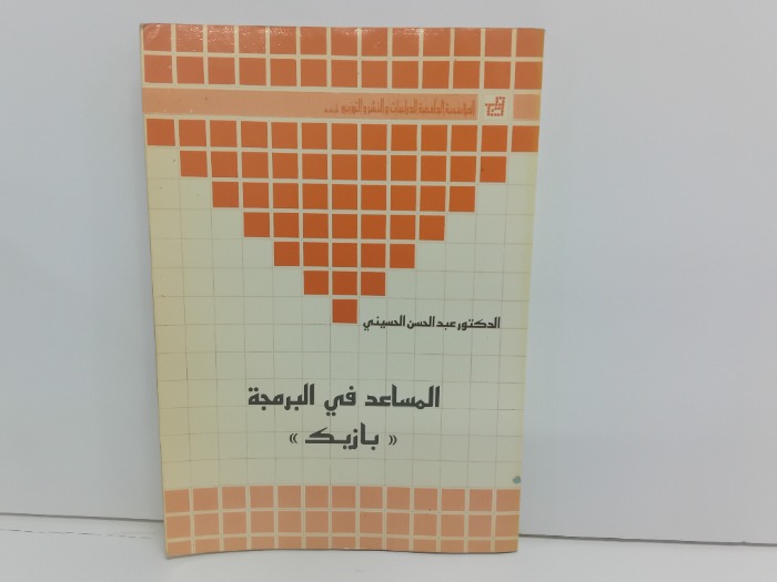 المساعد في البرمجة بازيك