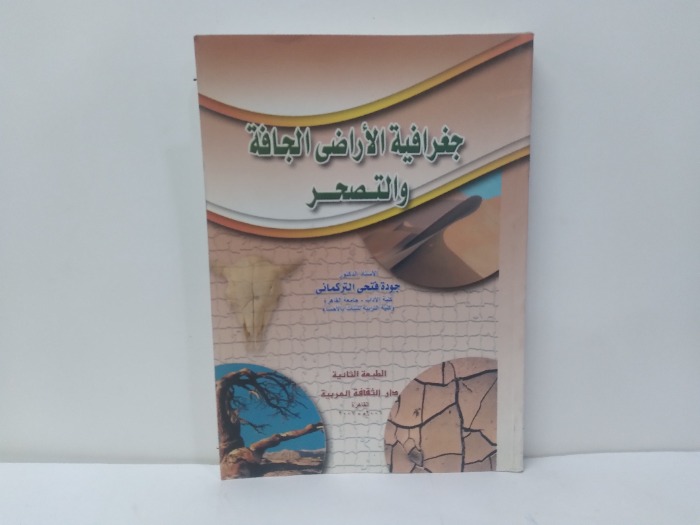 جغرافية الاراضى الجافة والتصحر 