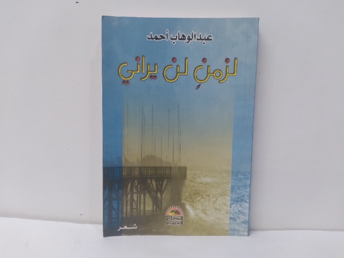 لزمن لن يراني 