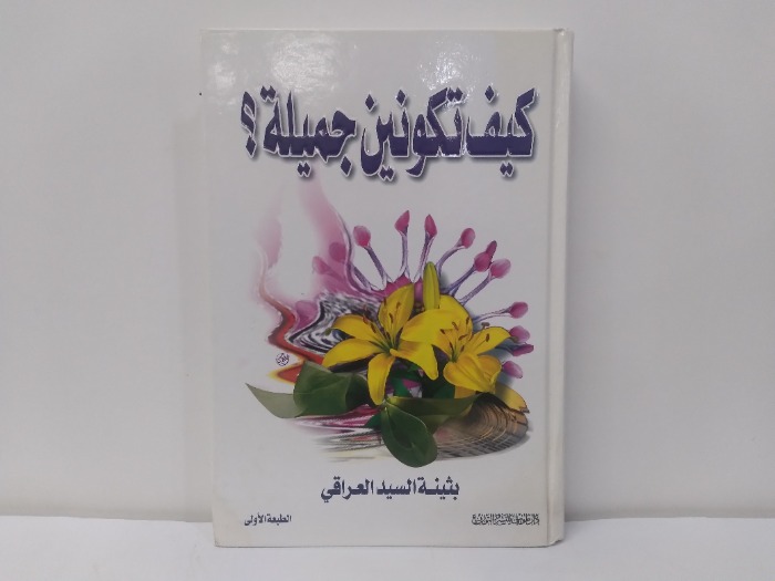 كيف تكونين جميلة 