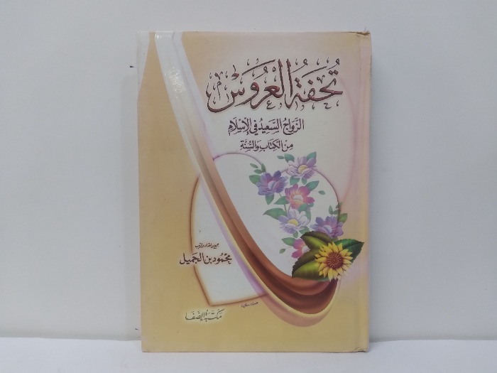 تحفة العروس 