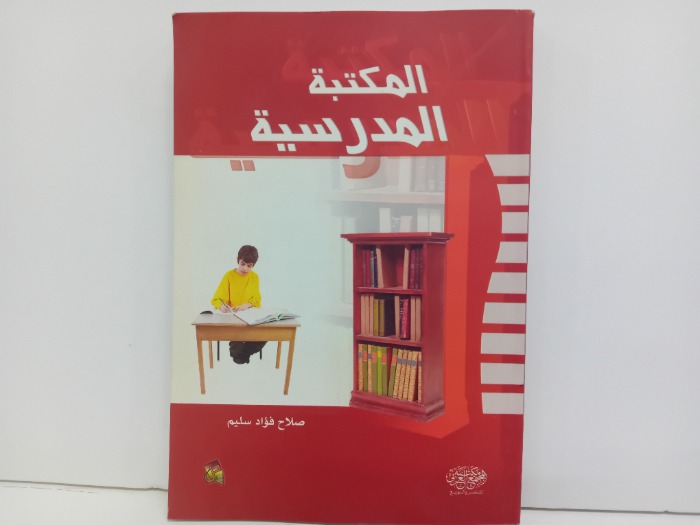 المكتبة المدرسية