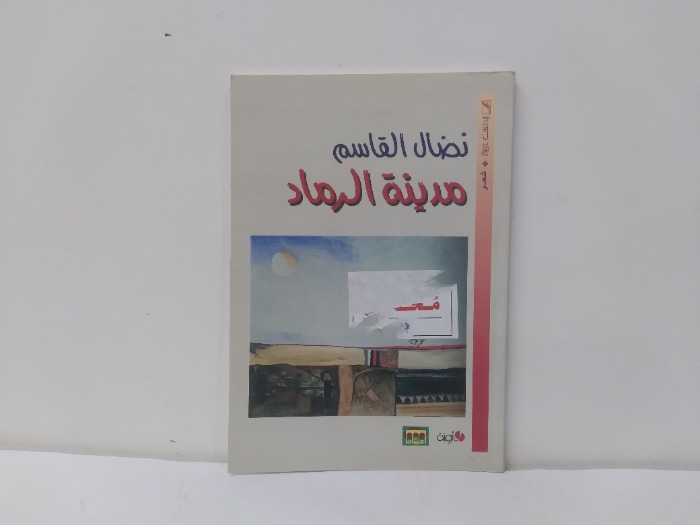 مدينة الرماد 
