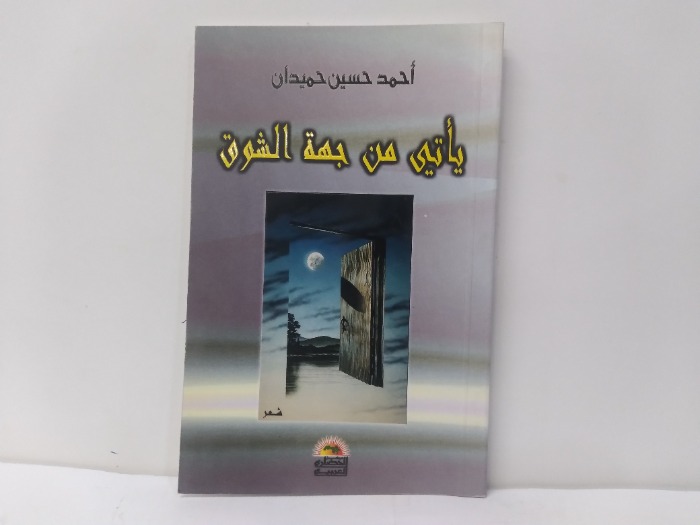 ياتي من جهة الشوق 