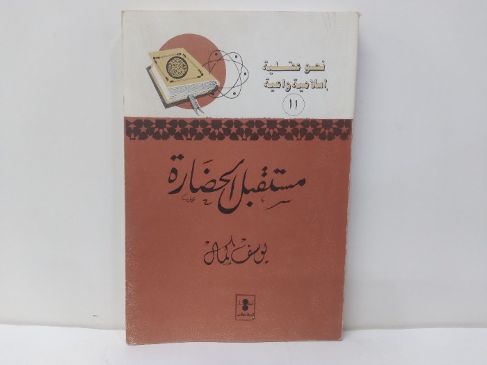 مستقبل الحضارة 