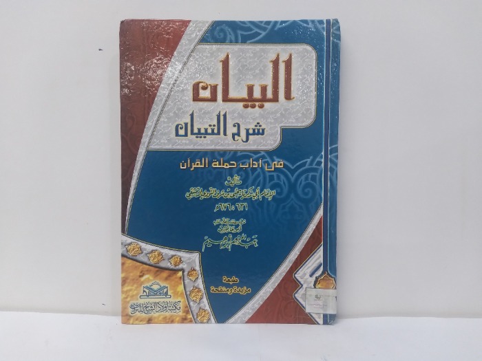 البيان شرح التبيان فى اداب حملة القران 