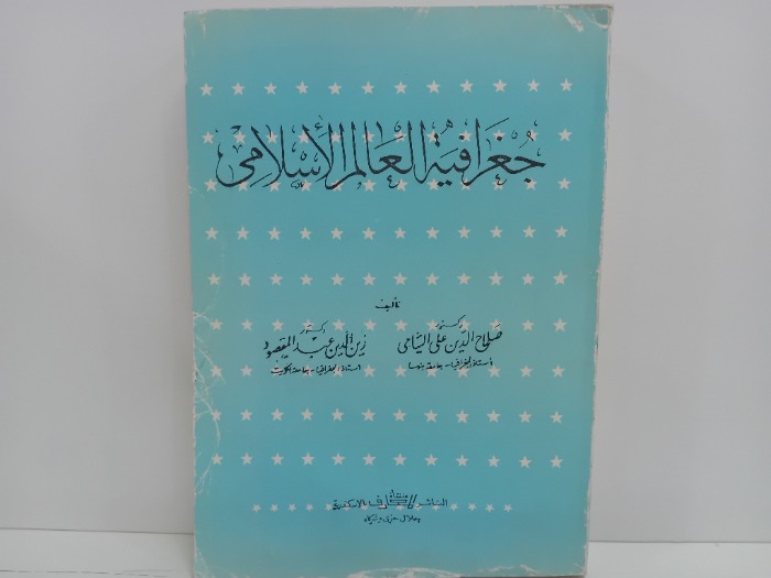 جغرافية العالم الاسلامي