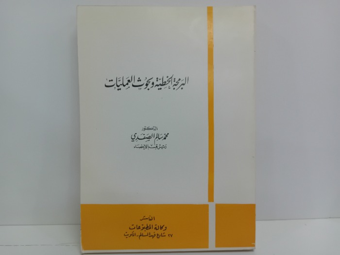 البرمجة الخطية وبحوث العمليات