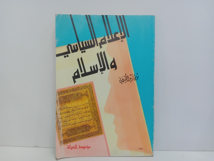 الاعلام السياسي والاسلامي