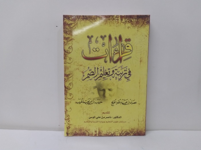 قراءات في تربية وتعليم الصم 