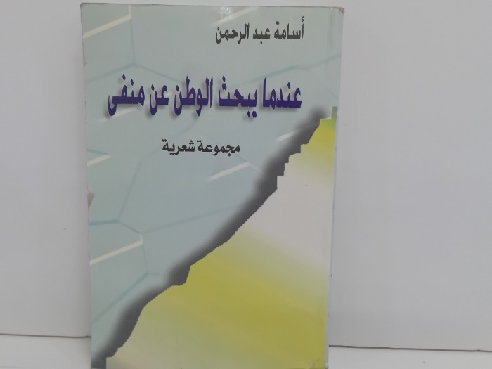 عندما يبحث الوطن عن منفى