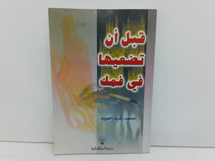 قيل ان تضعيها في فمك
