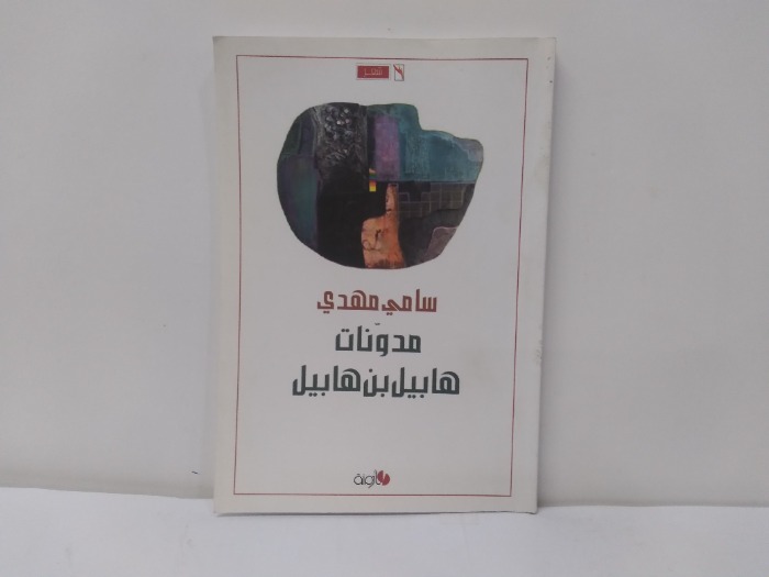 مدونات هابيل بن هابيل 