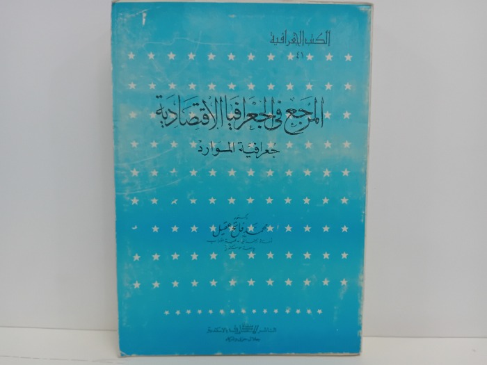 المرجع في الجغرافيا الاقتصادية