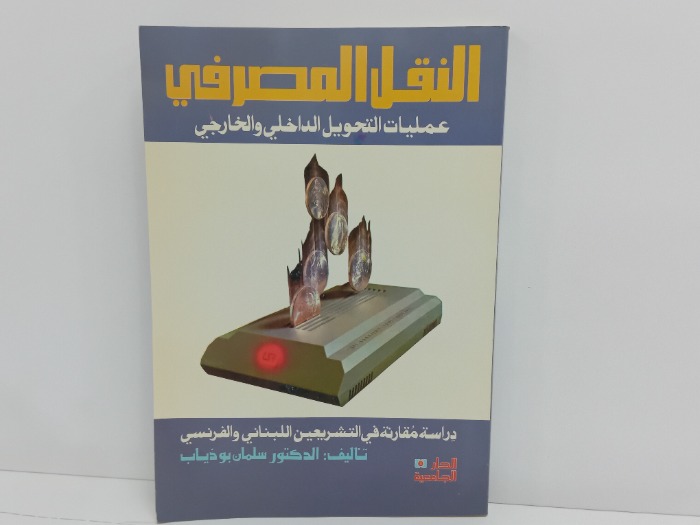 النقل المصرفي