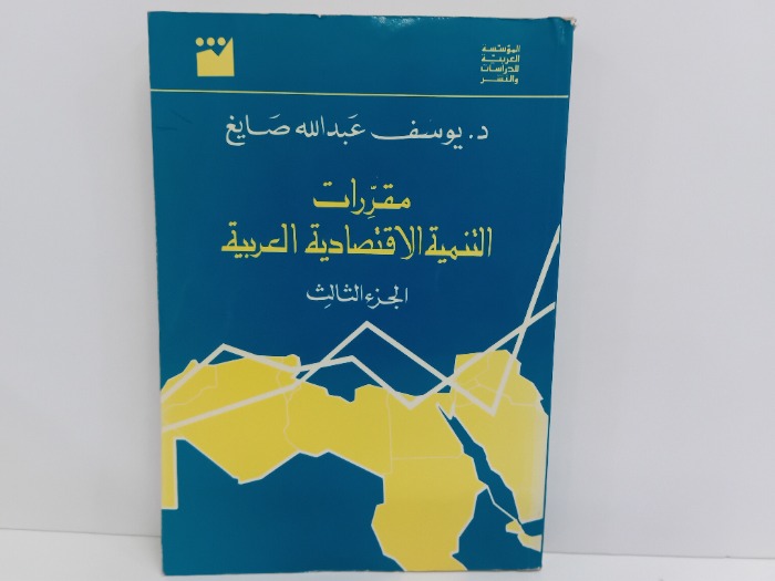 مقررات التنمية الاقتصادية العربية ح3