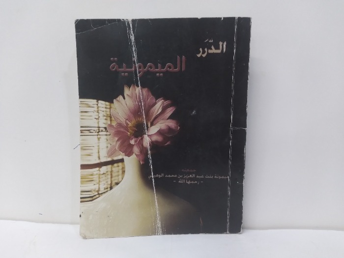 الدرر الميمونية 