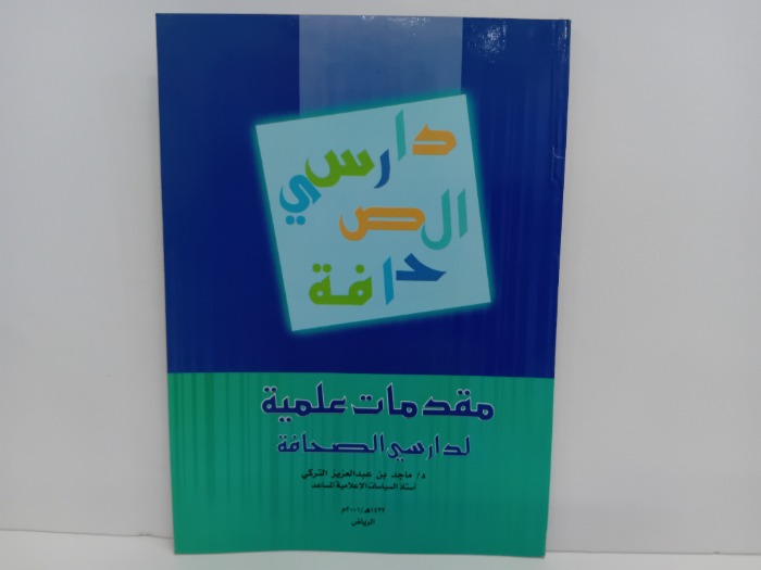 مقدمات علمية لدارسي الصحافة