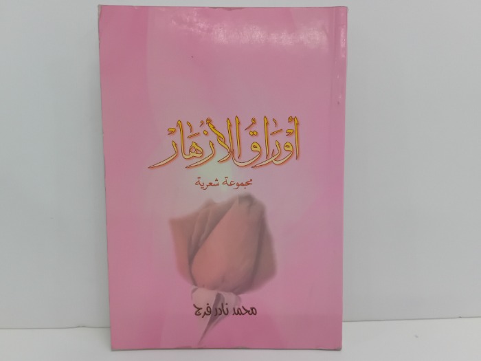 اوراق الازهار