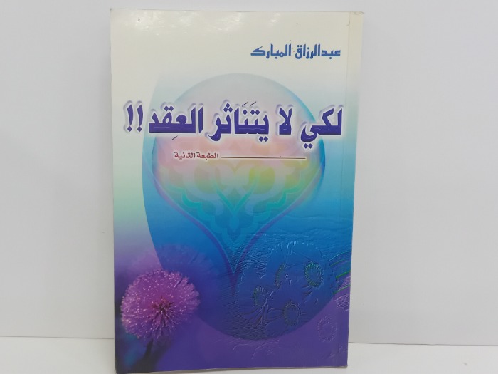 لكي لا يتناثر العقد