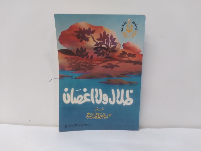ظلال ولا اغصان 