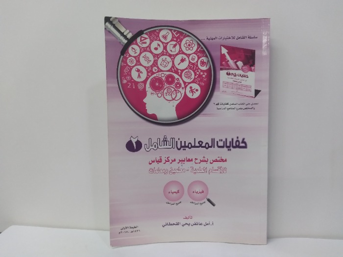 كفايات المعلمين الشامل 2