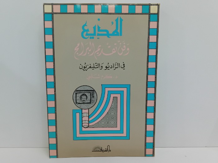 المذيع وفن تقديم البرامج