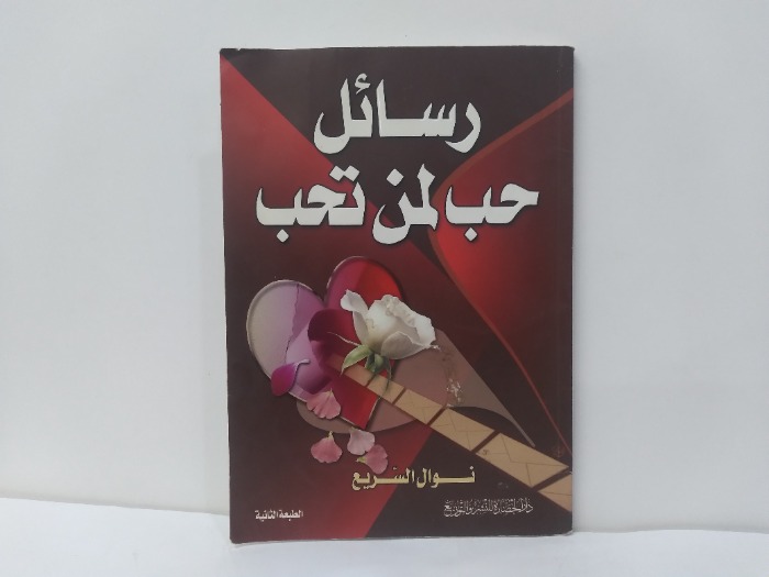 رسائل حب لمن تحب 