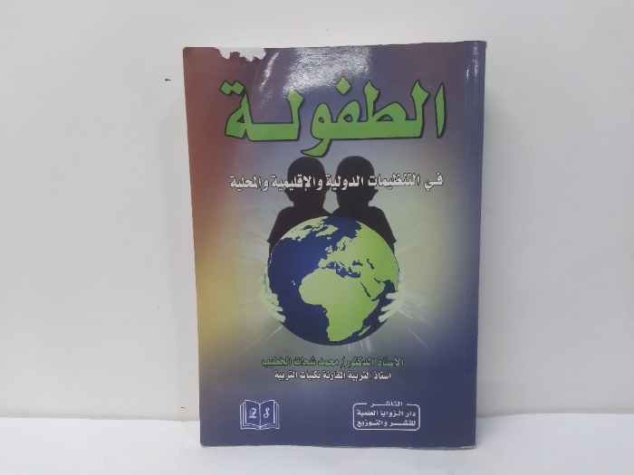 الطفولة في التنظيمات الدولية والاقليمية والمحلية 