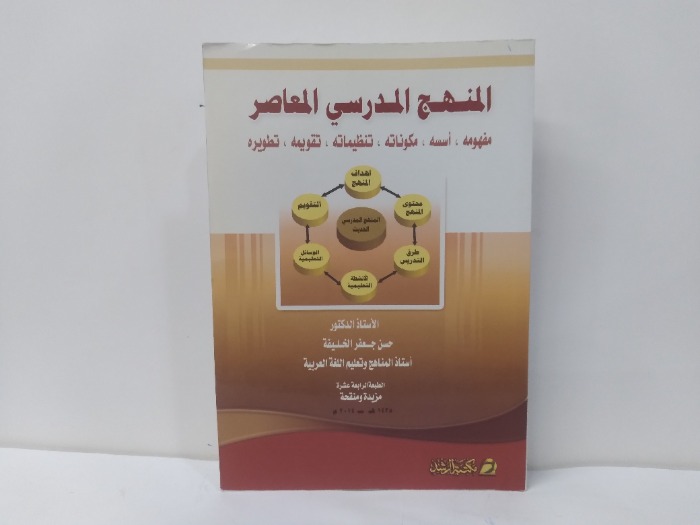 المنهج المدرسي المعاصر 