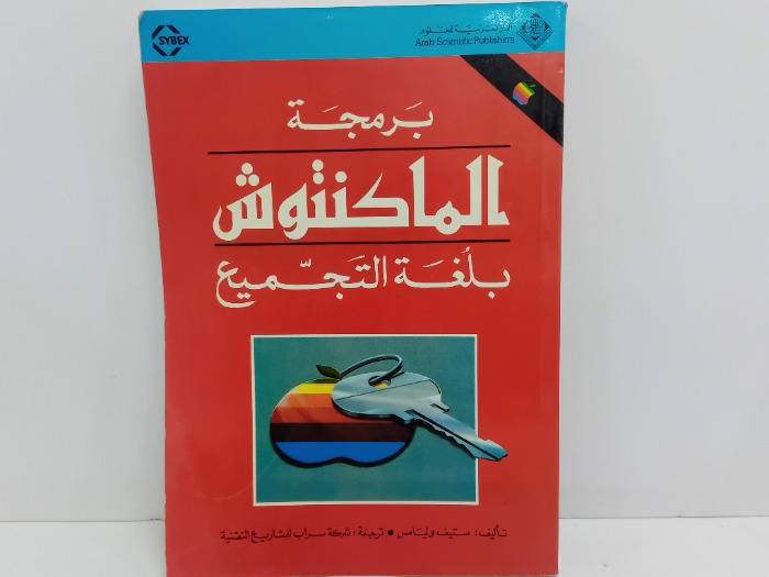 برمجة الماكنتوش بلغة التجميع