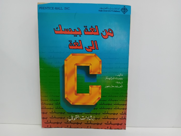 من لغة بيسك الى لغة
