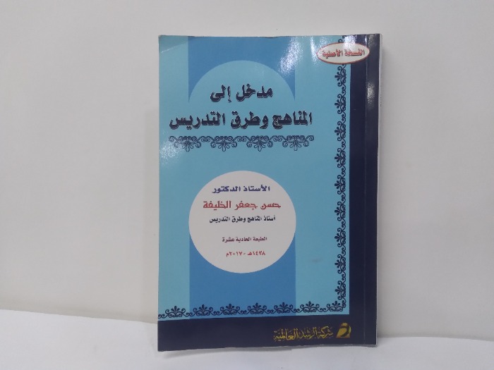 مدخل الى المناهج وطرق التدريس 