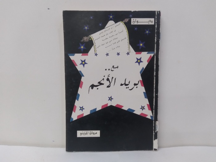 مع بريد الانجم 