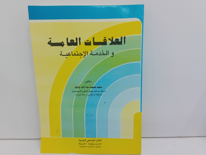 العلاقات العامة