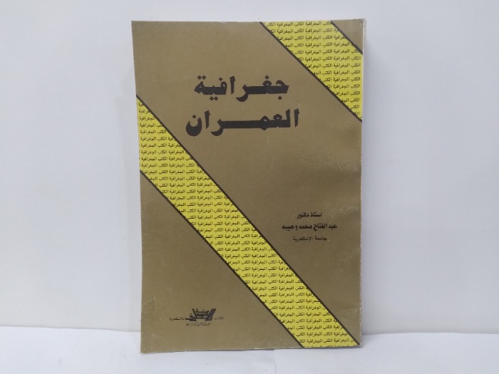جغرافية العمران 